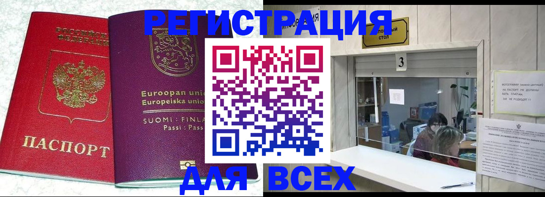 временная регистрация для всех в Асино